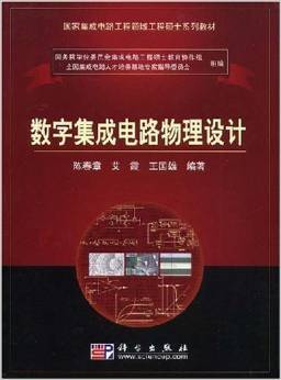 《國家集成電路工程領域工程碩士系列教材 數字集成電路物理設計》—— 陳春章、艾霞、王國雄 著 摘要、書評與試讀