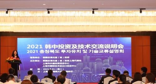2021韓中投資及技術(shù)交流說(shuō)明會(huì)圓滿舉行，共話合作新篇章